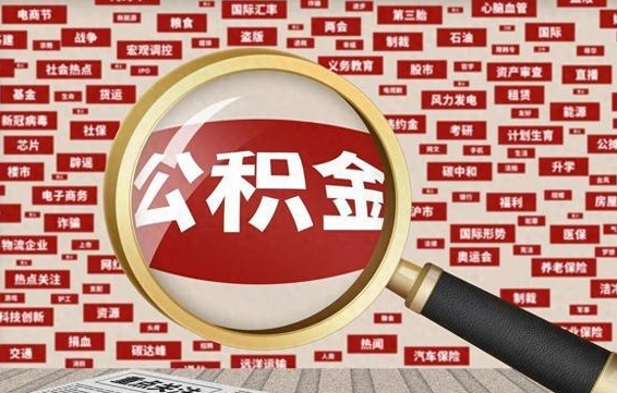洛阳兰州公积金为什么不能提取了（兰州公积金提取一般多久到账）